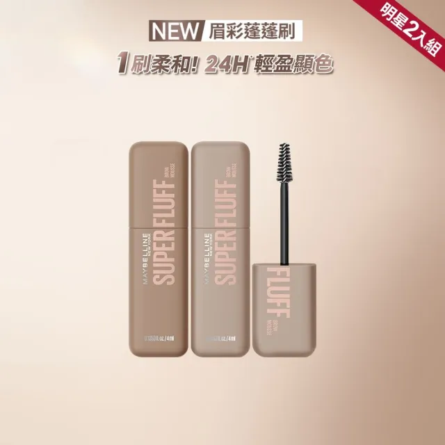 【MAYBELLINE 媚比琳】SUPER FLUFF 蓬蓬慕斯持色眉彩膏_2入組