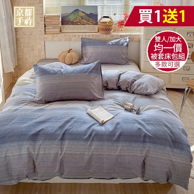【京都手祚】買1送1 舒柔棉被套床包四件組(雙人/加大 均一價/床包組/被套/寢具)