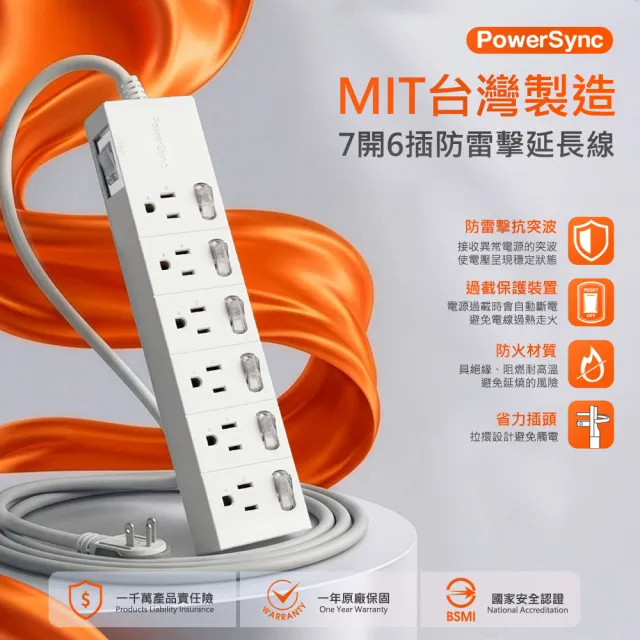 【PowerSync 群加】7開6插防雷擊延長線/1.8M