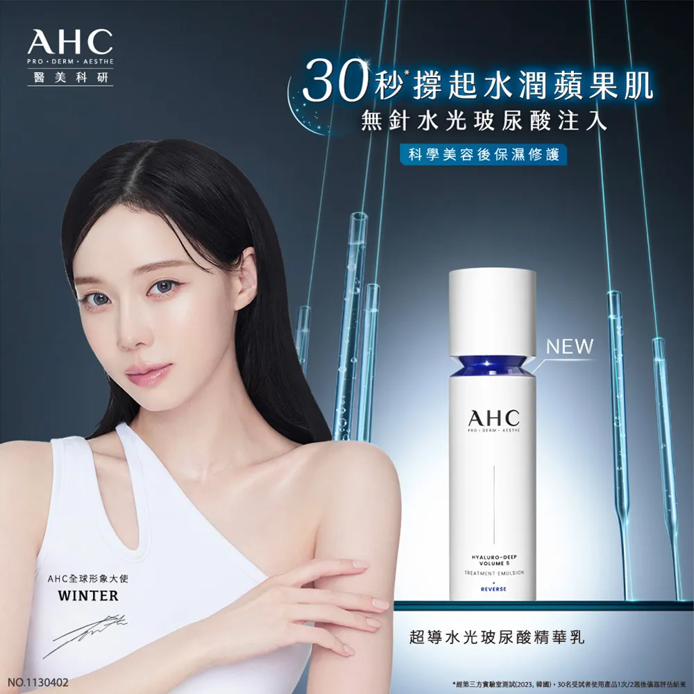 【AHC】超導水光玻尿酸精華乳100ml(醫美科研/HA精華/B5保濕)