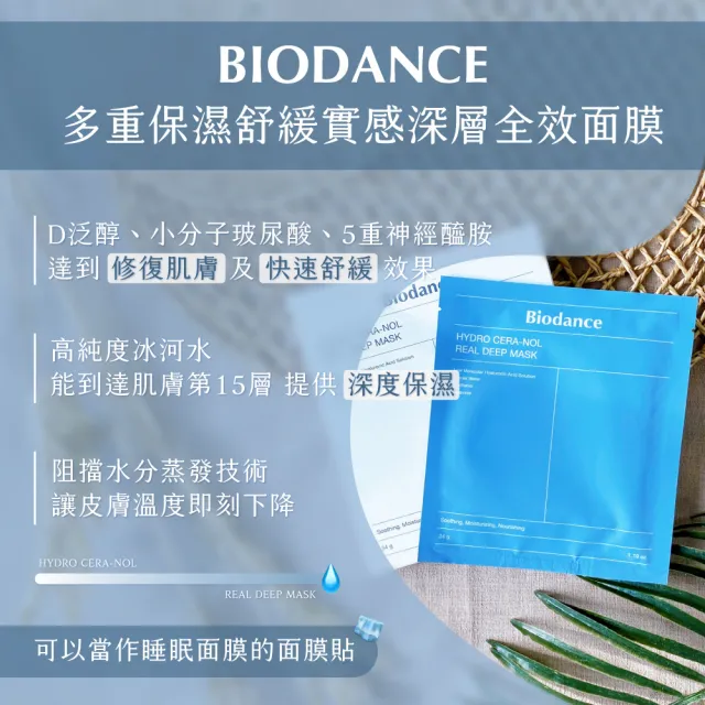 【Biodance】深層保濕面膜/膠原蛋白深層全效面膜5盒(共20片/補水面膜 韓國 保濕 小分子玻尿酸)