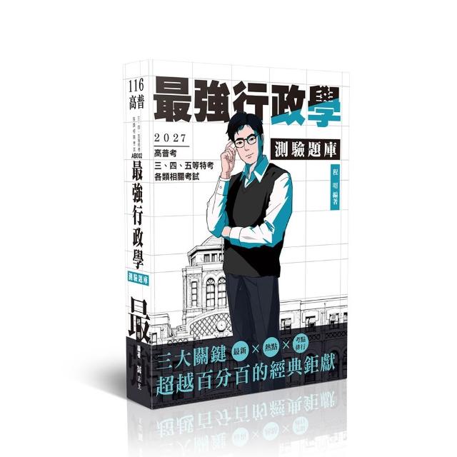 最強行政學測驗題庫