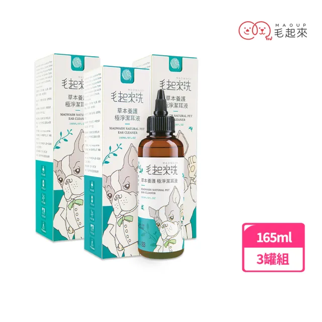 【MAOUP 毛起來】草本養護 極淨潔耳液165ml 3罐組(寵物潔耳液 狗貓潔耳液 耳道清潔 清耳朵 洗耳朵)