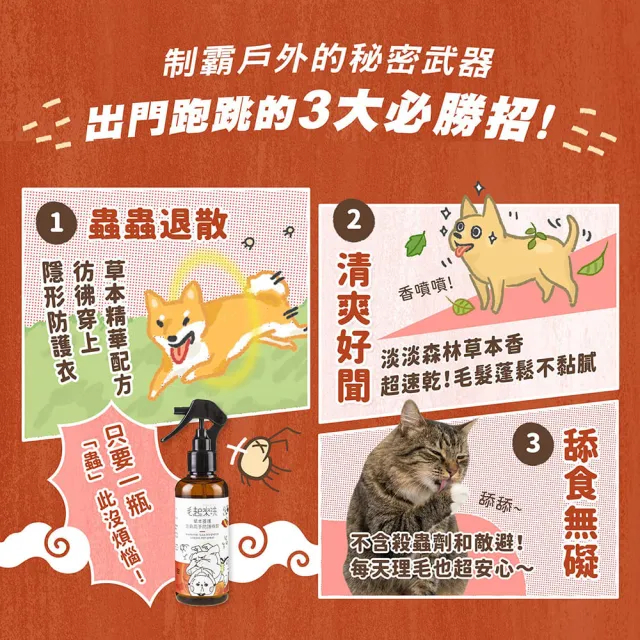 【MAOUP 毛起來】草本養護 寵物蚤蟲高手防護噴霧220ml+補充瓶220ml(寵物防蚤噴霧 狗貓除蚤 防跳蚤)