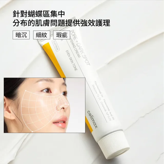 【Celimax】官方正貨 透亮煥白淡斑面霜35ml (添加3重亮白護理成分)