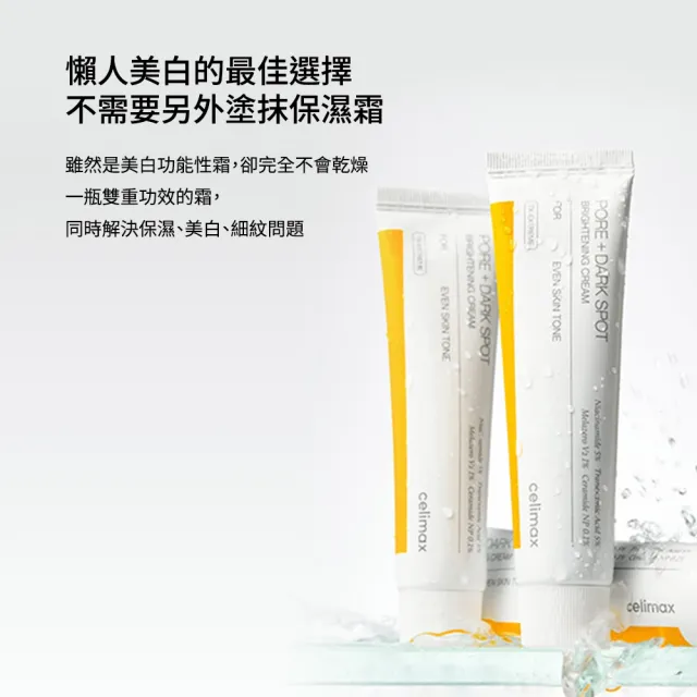 【Celimax】官方正貨 透亮煥白淡斑面霜35ml (添加3重亮白護理成分)
