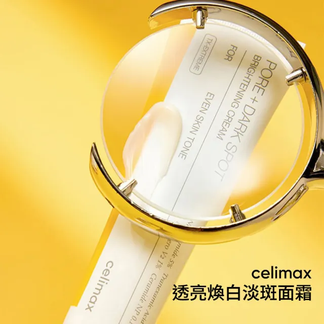 【Celimax】官方正貨 透亮煥白淡斑面霜35ml (添加3重亮白護理成分)