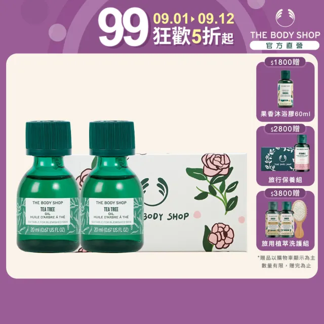 【THE BODY SHOP 美體小舖】巨星茶樹精油超值組(20ml*2)