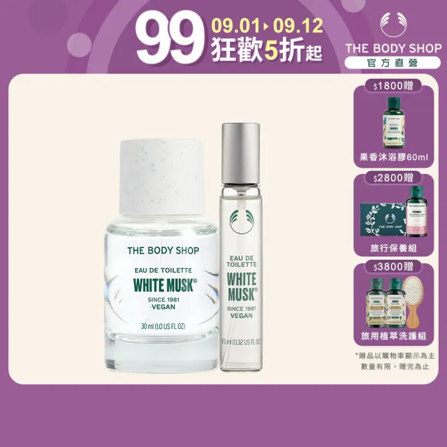 【THE BODY SHOP 美體小舖】白麝香魅力加氛組(EDT香水30ML+9.5ML)