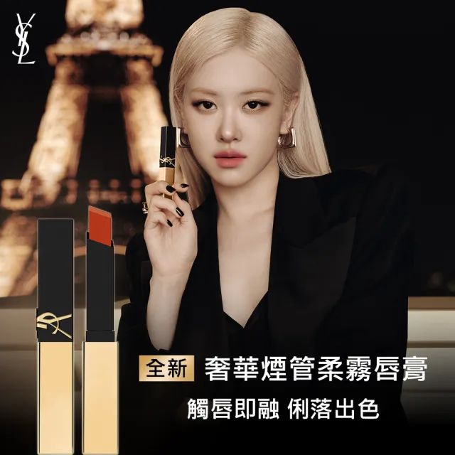 【YSL】官方直營 超模光感奢華彩妝組(超模光感精華水氣墊+奢華煙管柔霧唇膏)