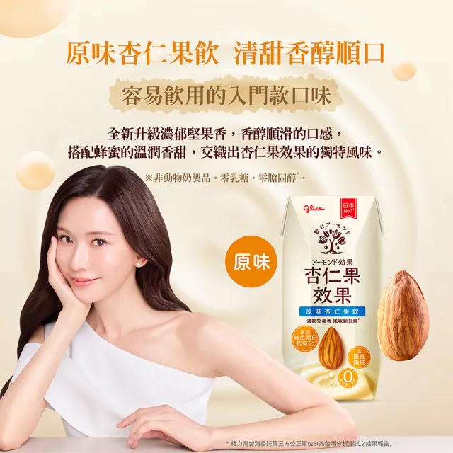 【Glico 格力高】(分次配)官方直營 杏仁果效果-無糖/原味 杏仁果飲(200mlX24入)