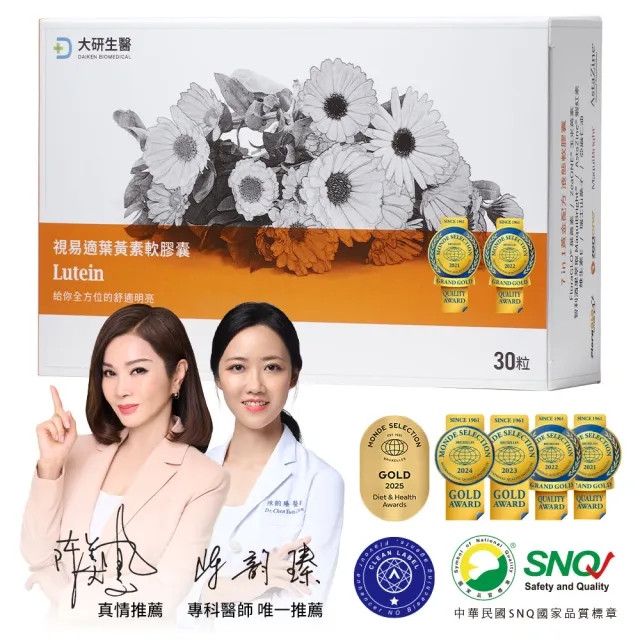 【大研生醫】視易適葉黃素 分次配