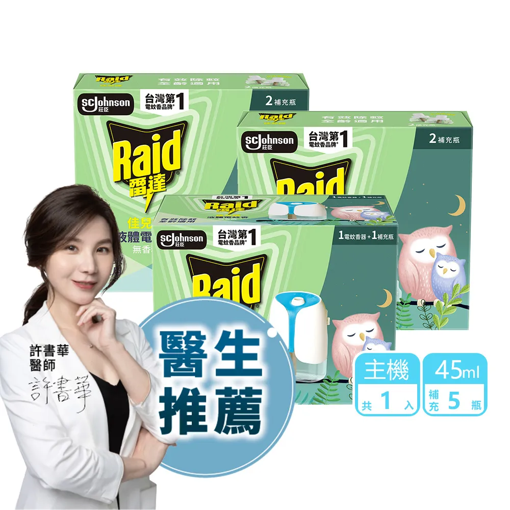 【雷達】薄型液體電蚊香(1主機+5補充瓶)