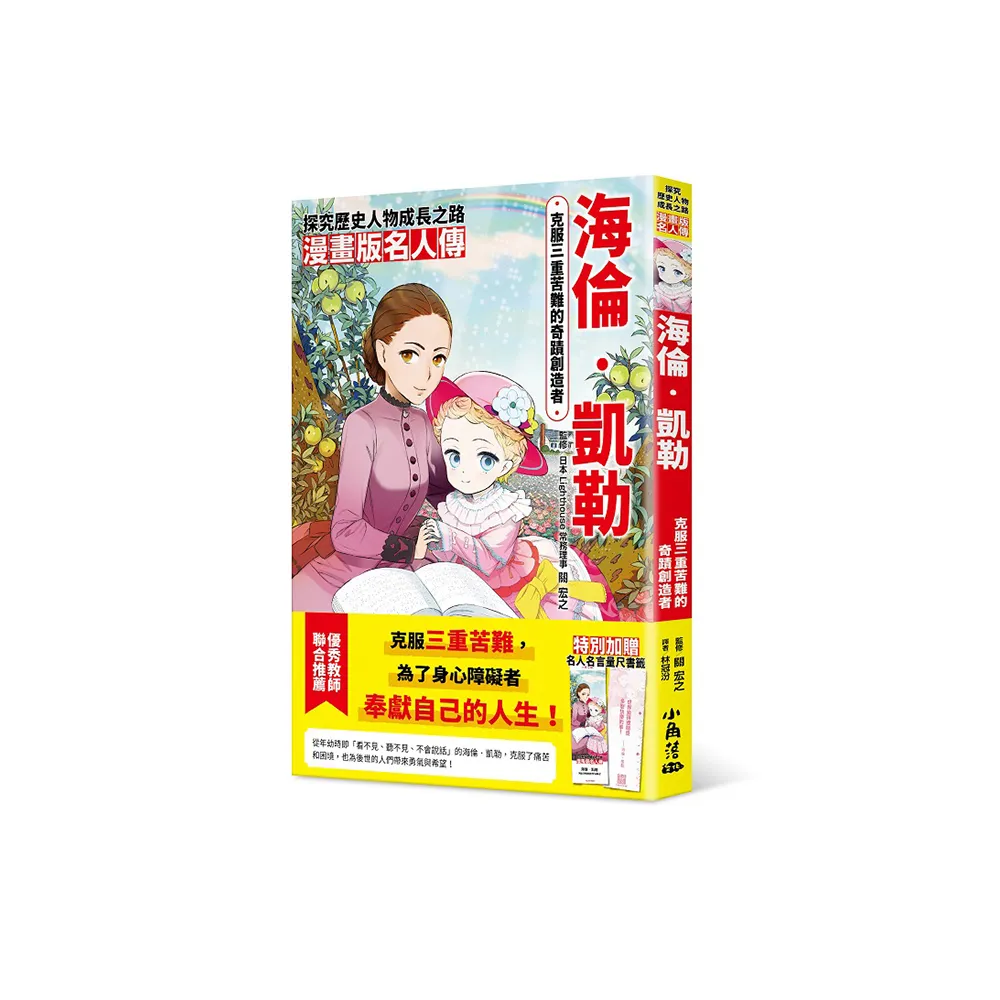 漫畫版名人傳　克服三重苦難的奇蹟創造者—海倫•凱勒