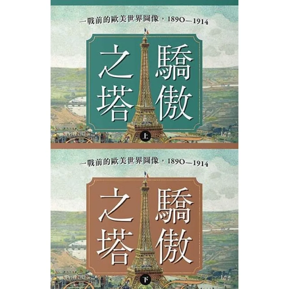 【momoBOOK】驕傲之塔:一戰前的歐美世界圖像,1890-1914(上)(下)【一戰爆發110(電子書)