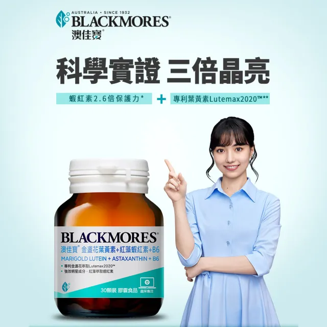 【BLACKMORES 澳佳寶】金盞花葉黃素+蝦紅素+B6(30顆 黑嘉嘉代言)-分