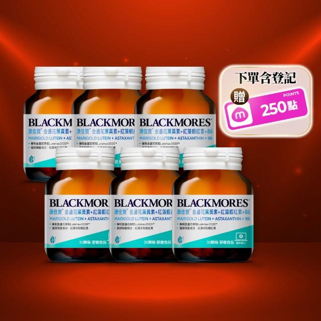 【BLACKMORES 澳佳寶】金盞花葉黃素+蝦紅素+B6 6入組(180顆 黑嘉嘉代言★半年份囤貨組)