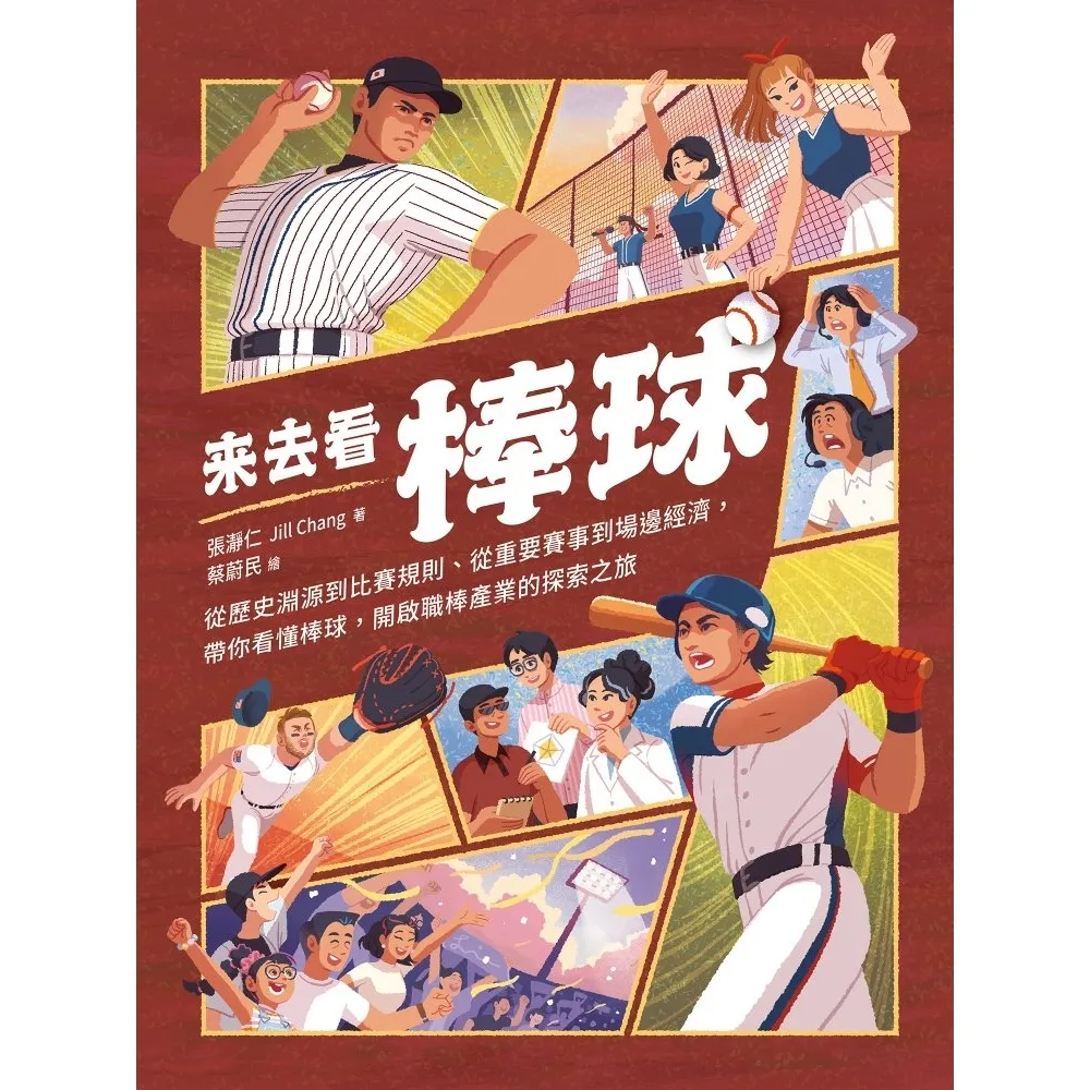 【momoBOOK】來去看棒球：歷史淵源 X 比賽規則 X 重要賽事 X 場邊活動，開啟探索棒球的(電子書)
