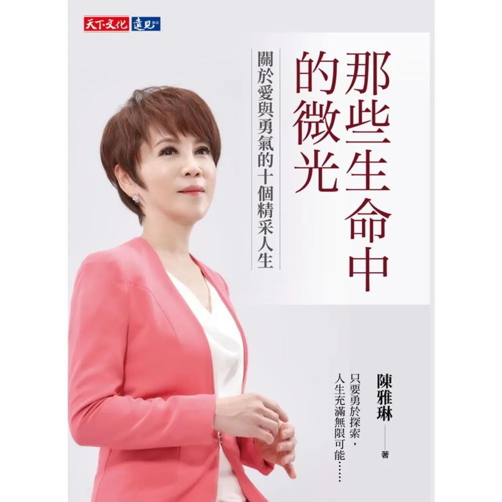【momoBOOK】那些生命中的微光：關於愛與勇氣的十個精采人生(電子書)
