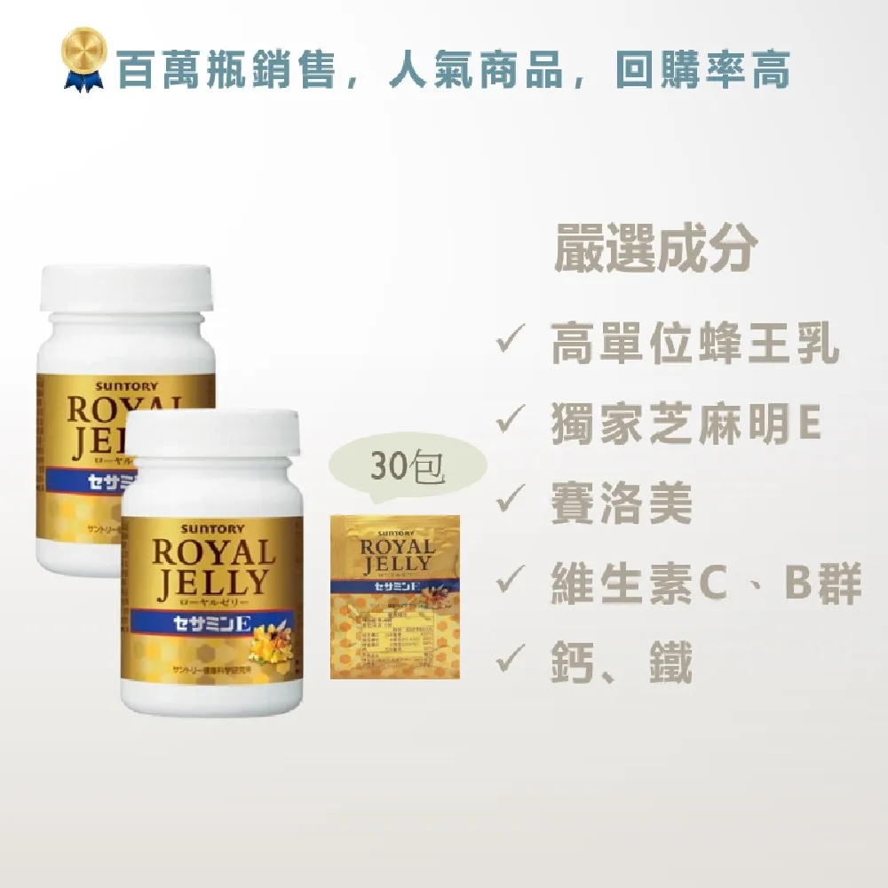 【Suntory 三得利】蜂王乳+芝麻明E*2罐+30日份(共360粒) 