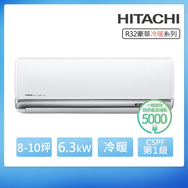 【HITACHI 日立】空調速配★北區★8-10坪豪華一級變頻冷暖6.3kW分離式空調RAS-63VP/RAC-63VP(頂極材料安裝)