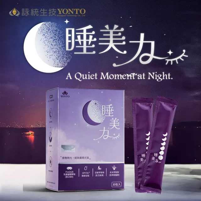 【YONTO 詠統生技】睡美力 夜養複方粉包(兩大關鍵專利配方-OPITAC®穀胱甘肽+ProGA28®乳酸菌醱酵物)