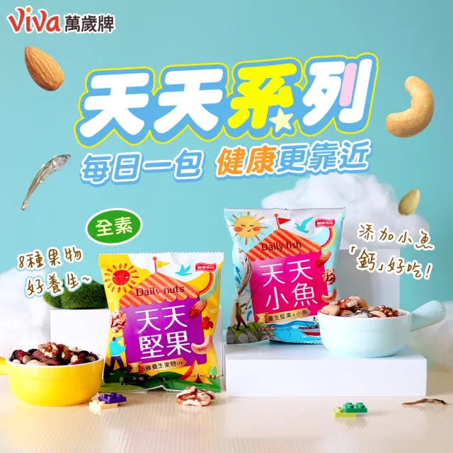 【萬歲牌】(分次配)天天堅果隨手包系列(22包/袋)