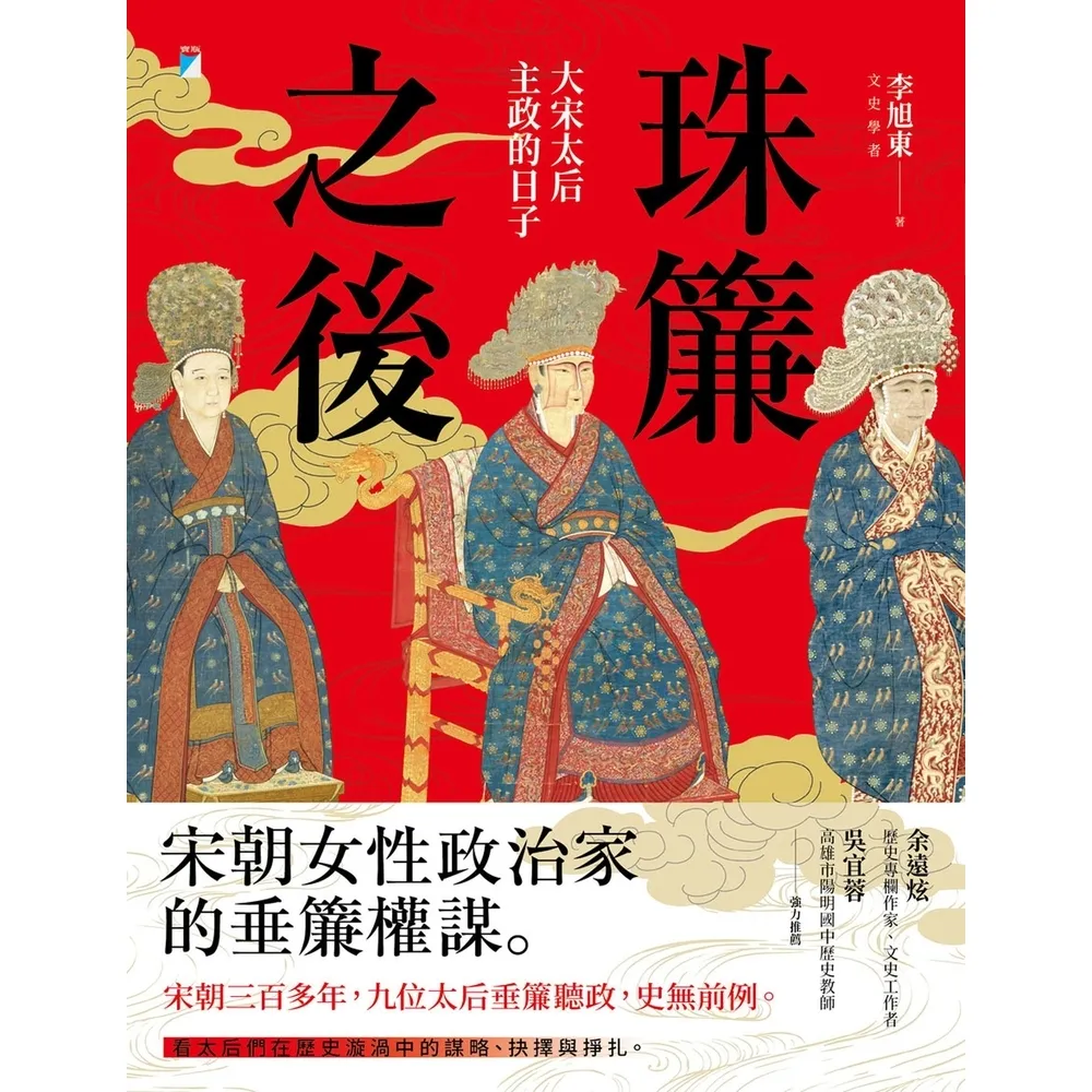 【momoBOOK】珠簾之後：大宋太后主政的日子(電子書)