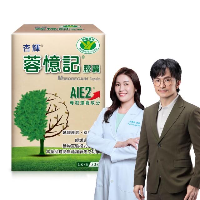 【杏輝醫藥】蓉憶記膠囊 國家健康食品 1入組(30粒/盒-唐從聖 專利成分AIE2 延緩衰老 思緒保養 中秋禮盒)