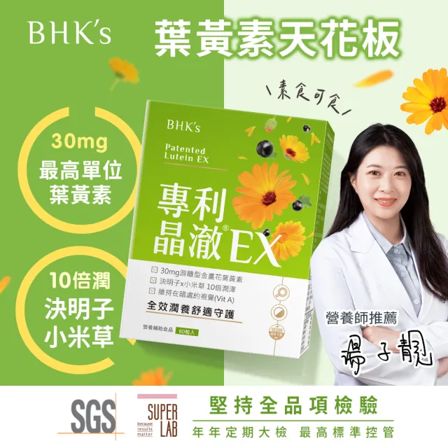 【BHK’s】專利晶澈葉黃素EX 素食膠囊 1盒(60粒/盒)