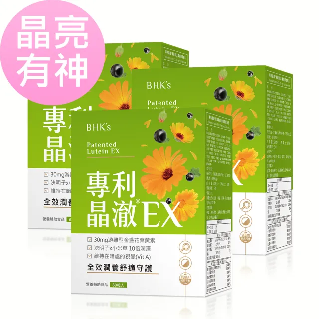 【BHK’s】專利晶澈葉黃素EX 素食膠囊 3盒(60粒/盒)