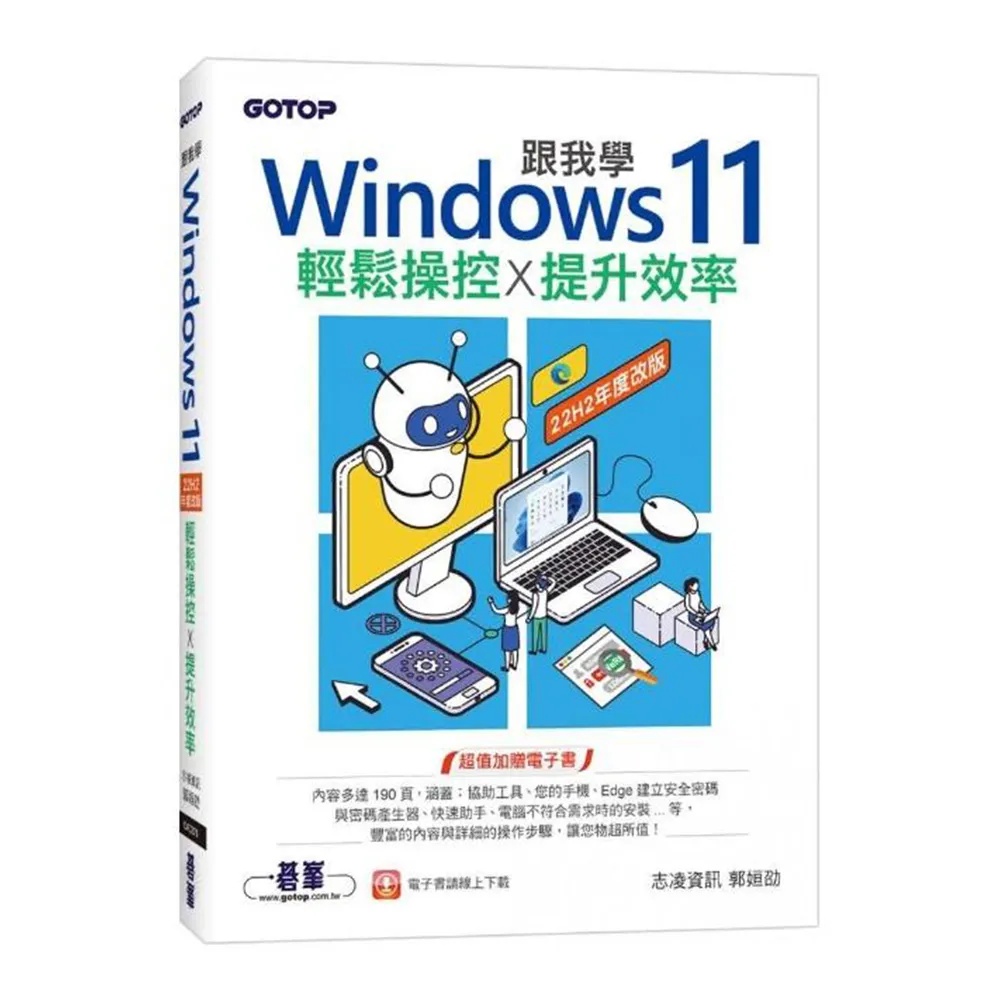 跟我學Windows 11輕鬆操控X提升效率（22H2年度改版）