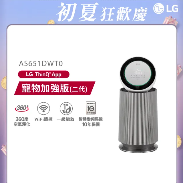 【LG 樂金】PuriCare 360°空氣清淨機 - 寵物功能增加版二代 - LITE 版/建議適用19坪 單層AS651DWT0