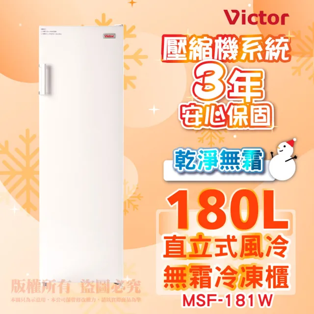 【Victor 勝利】180公升右開直立式風冷無霜冷凍櫃(MSF-181W)(省力把手)