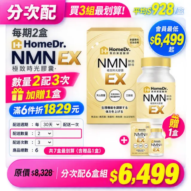分次配【Home Dr.】首創SUPER NMN EX 37500時光膠囊x1盒(30顆/盒 養顏美容 全方位保養)