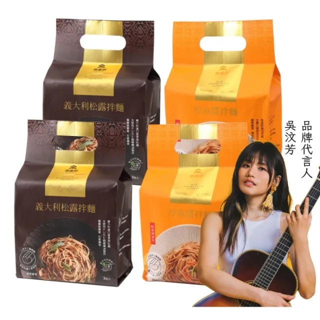 【悅善廚】義大利松露拌麵+厚麻醬拌麵(3包X4袋 乾拌麵/快煮麵/關廟麵/吳汶芳/淨斯/素食/蔬食)