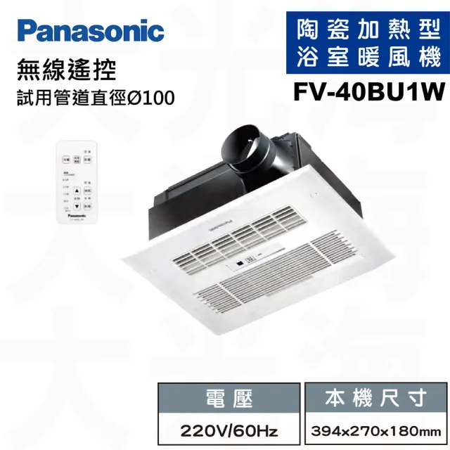 【Panasonic 國際牌】FV-40BU1R/FV-40BU1W陶瓷加熱浴室乾燥涼暖風機遙控款(不含安裝/原廠保固)