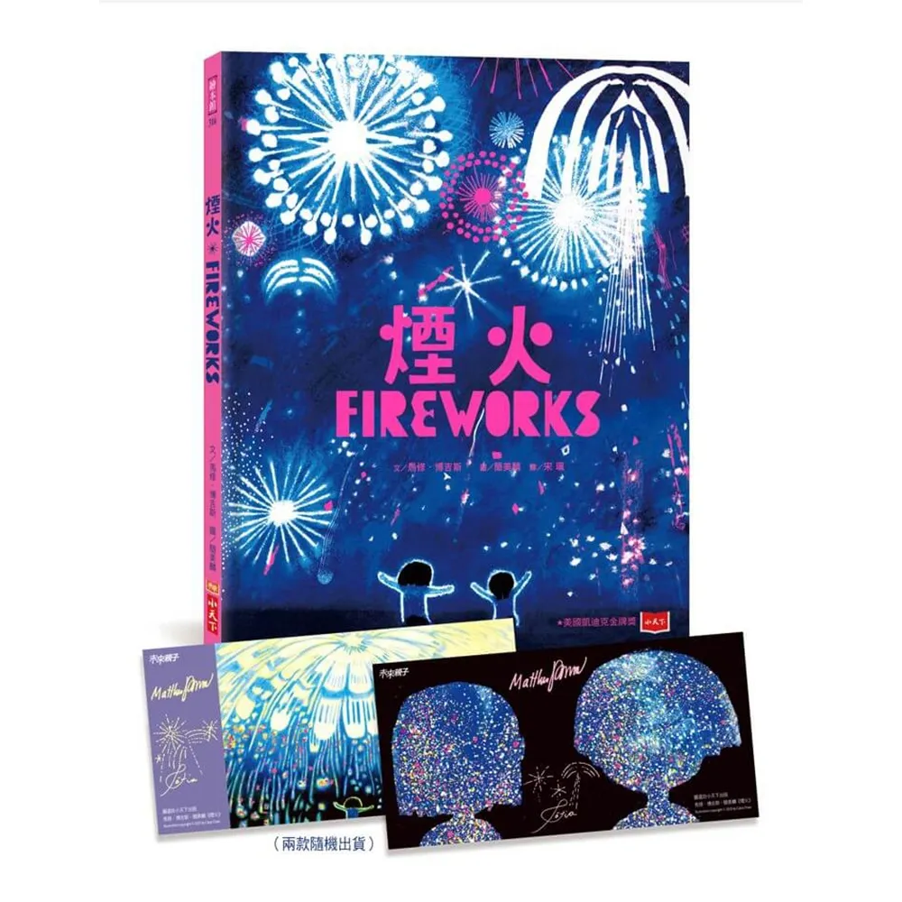 煙火（凱迪克金牌獎 作繪者印簽版 首刷贈夜空綻放限量收藏卡）