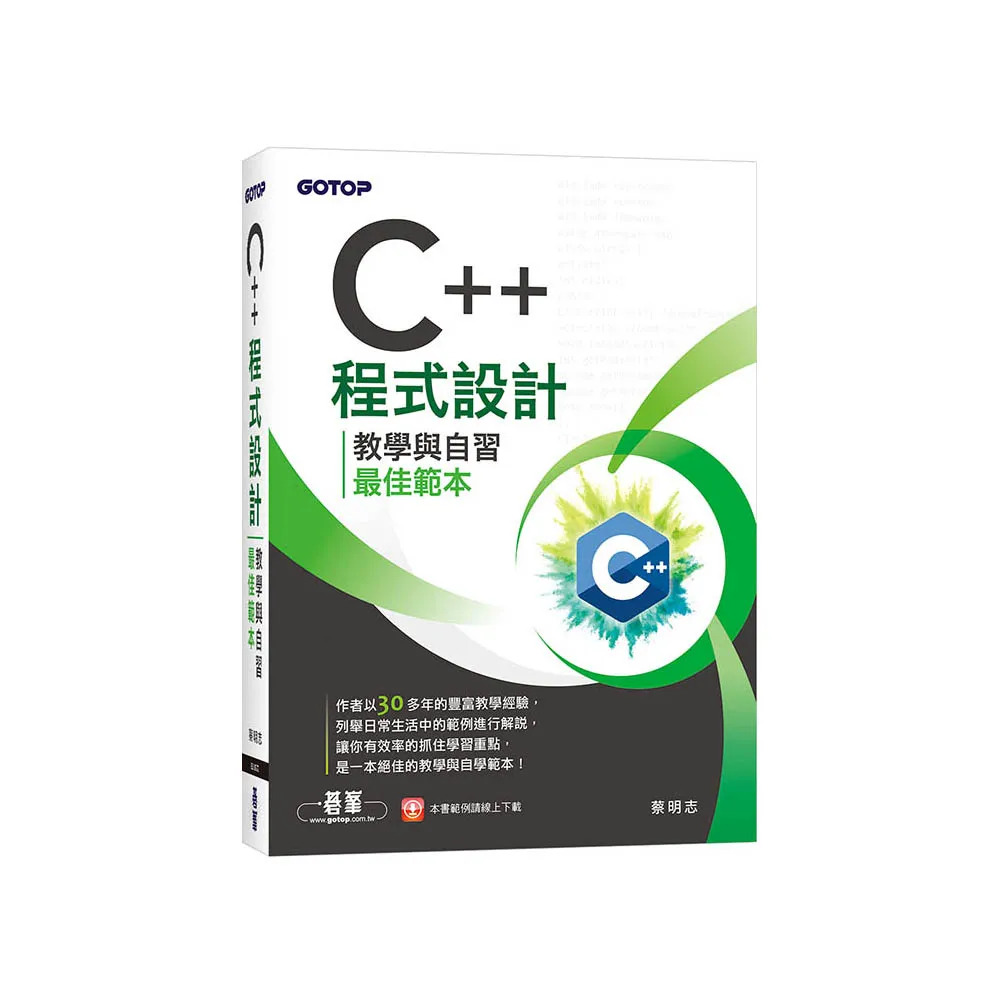 C++程式設計-教學與自習最佳範本