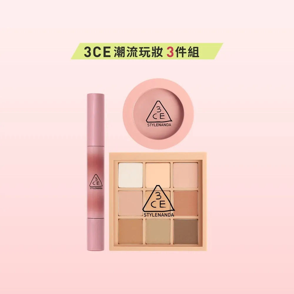 【3CE】人氣經典彩妝三入組(九宮格影盤+單色腮紅+光澤蜜漾唇膏)(眼彩盤/頰彩/唇彩/唇膏/水光唇彩/口紅)
