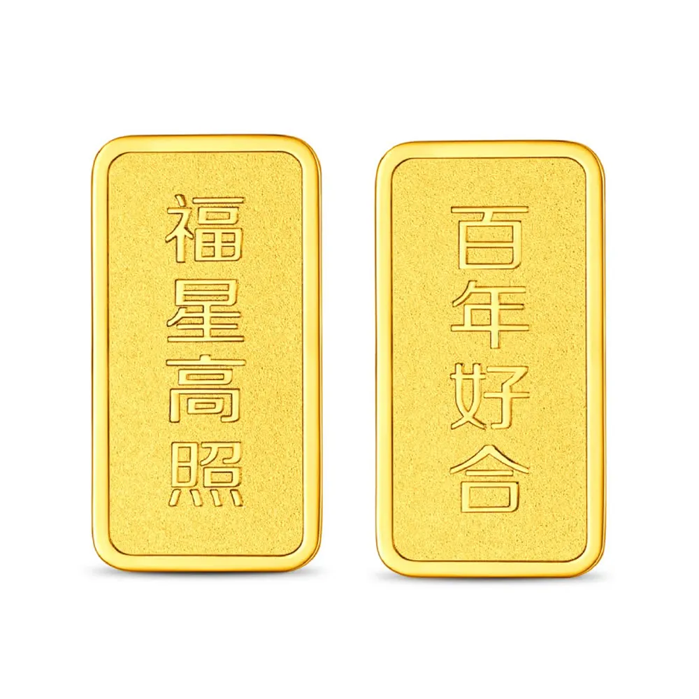 【周大福】網路限定款 福星高照/百年好合 10公克黃金金條_計價黃金(任選/小資收藏/送禮首選/8月超級新品)