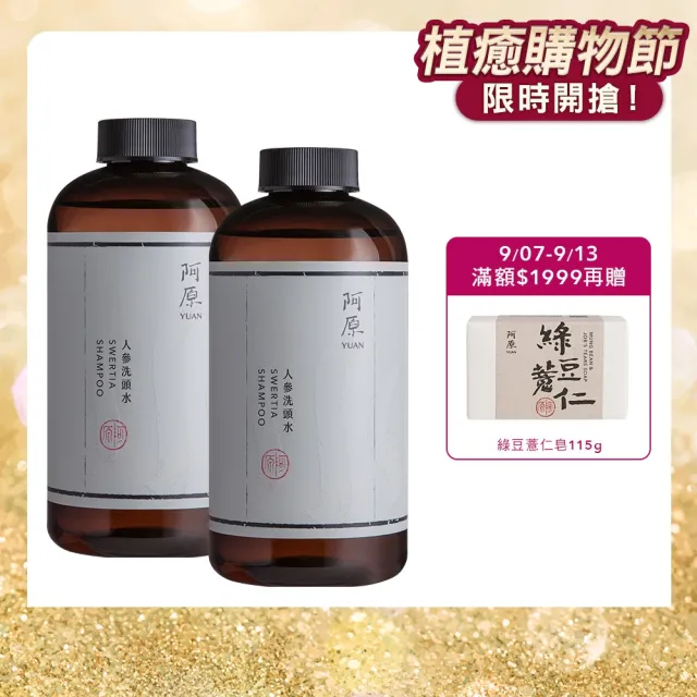 【阿原】人參洗頭水500mL*2(洗髮精)(清潔同時保養)