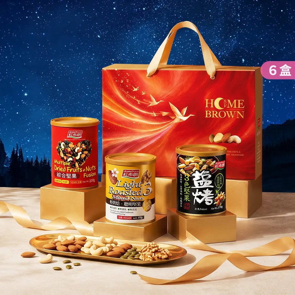 【紅布朗】人氣綜合堅果禮盒X6盒(中秋禮盒 伴手禮品 全素食 長輩養生 零食果乾 非月餅蛋黃酥 送禮推薦)