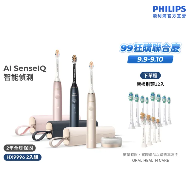 【Philips 飛利浦】HX9996 Sonicare 9900尊榮AI音波牙刷 2入組 (3色任選/SenseIQ/官方直營)