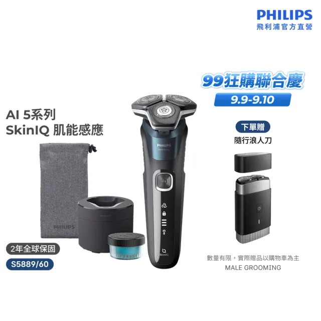 【Philips 飛利浦】S5889/60 SkinIQ 5000系列智能電鬍刀-全能旗艦組(含無線清洗座/官方直營)