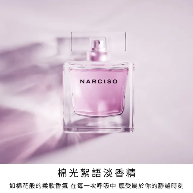 【NARCISO RODRIGUEZ】官方直營 棉光絮語淡香精 90ML(專屬侍寢香)