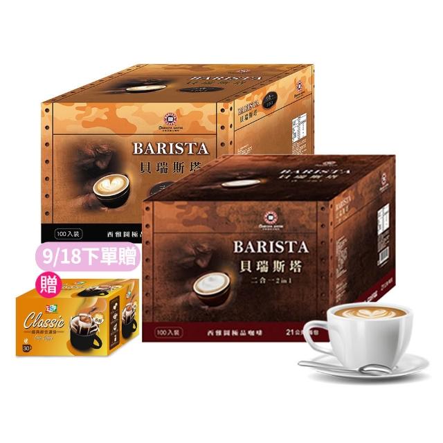 【西雅圖】貝瑞斯塔二合一/三合一x2盒(100入/盒)