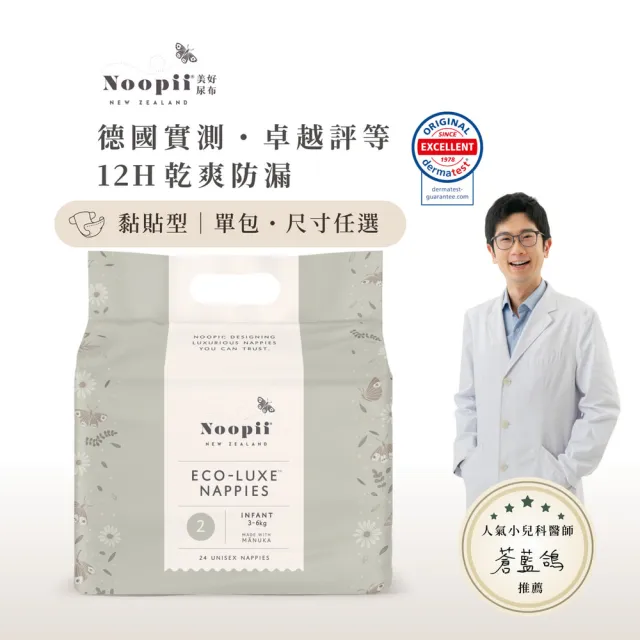 【NOOPII】Noopii美好尿布黏貼型(過夜尿布 送禮首選)