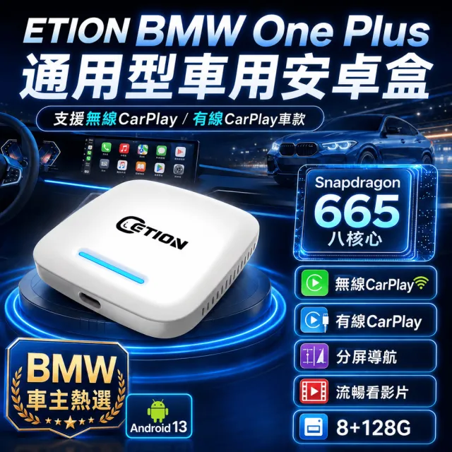 【ETION】ONE Plus BMW & Mini無線carplay車系專用安卓機 高通8+128 CarPlay Ai Box 多媒體影音盒 車機