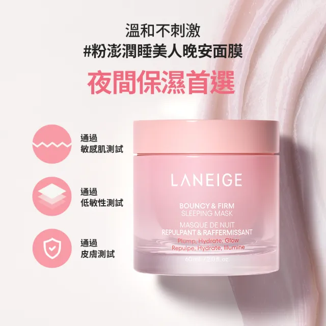 【LANEIGE 蘭芝】官方直營 粉澎潤睡美人晚安面膜 60ml 雙入組(蘭芝 凍膜 緊緻 撫紋 膠原蛋白 凍膜)